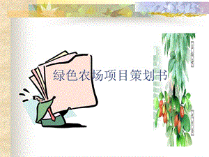 綠色農(nóng)場(chǎng)項(xiàng)目策劃書(ppt-82頁)6-wenkub