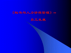 職業(yè)生涯規(guī)劃及其常識(編輯修改稿)