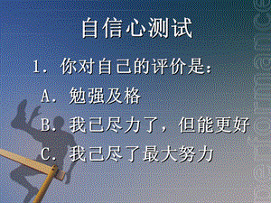 自信心及情緒穩(wěn)定性測(cè)試(完整版)