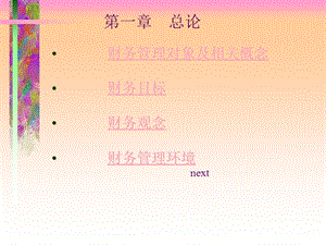 財務管理對象及相關概念(已改無錯字)