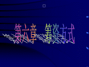 財務(wù)管理幻燈片(6)-全文預(yù)覽