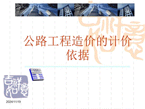 第二章公路工程計價依據(jù)(專業(yè)版)