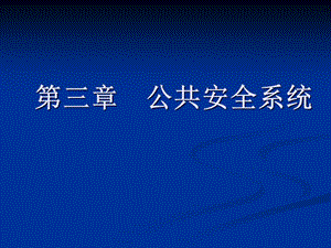 第三章公共安全系統(tǒng)-預(yù)覽頁