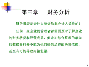財(cái)務(wù)報(bào)表分析(ppt-49頁)(更新版)
