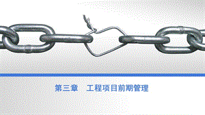 第三章工程項(xiàng)目前期管理(更新版)
