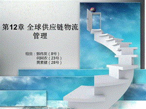 第十二章全球供應(yīng)鏈物流管理-wenkub.com