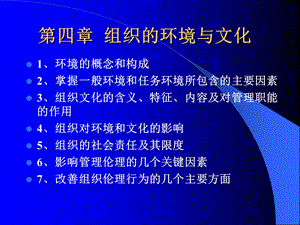 組織的環(huán)境與文化-wenkub