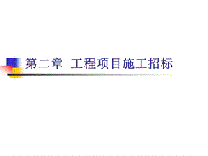 第二章工程項(xiàng)目施工招標(biāo)(專業(yè)版)