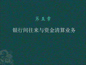 第五章-銀行間往來與資金清算業(yè)務-閱讀頁