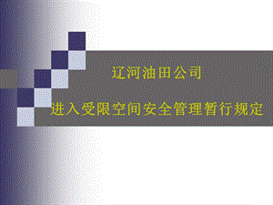 遼河油田公司進(jìn)入受限空間安全(專業(yè)版)