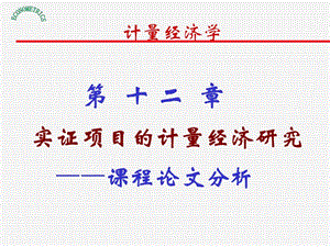 第十二章實證項目的計量經(jīng)濟研究-wenkub.com