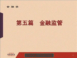 第十四章貨幣銀行學(xué)——金融監(jiān)管-資料下載頁(yè)