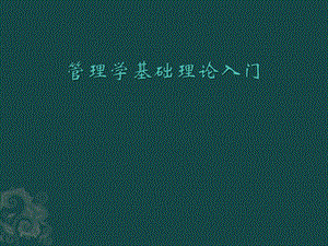 管理學基礎理論入門(ppt47頁)(更新版)