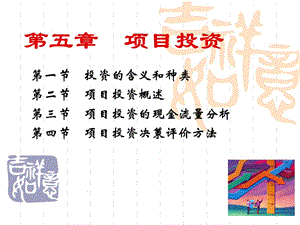 第五章項(xiàng)目投資決策-wenkub