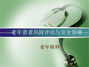 老年患者風(fēng)險評估和安全管理-免費(fèi)閱讀