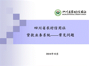 貸款業(yè)務系統(tǒng)常見問題-客戶經(jīng)理、主任版-資料下載頁