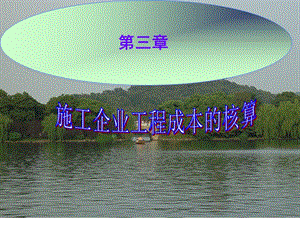 第三章施工企業(yè)工程成本的核算4(更新版)