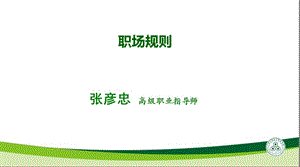 職場規(guī)則與情緒管理-在線瀏覽