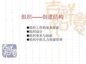 管理學(xué)導(dǎo)論-4組織——創(chuàng)建結(jié)構(gòu)(已修改)