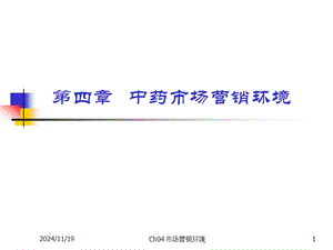 第四章中藥市場營銷環(huán)境-wenkub.com