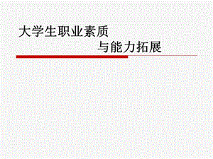 職業(yè)規(guī)劃講座——自信(編輯修改稿)
