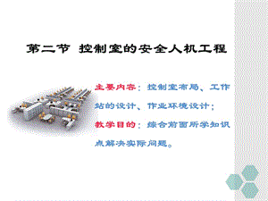 第七章第二節(jié)控制室的安全人機工程=安全人機工程學(專業(yè)版)