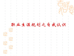 職業(yè)生涯規(guī)劃之自我認(rèn)識(shí)-wenkub