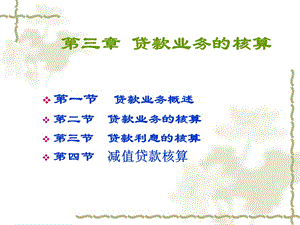 貸款業(yè)務(wù)的核算-(已修改)
