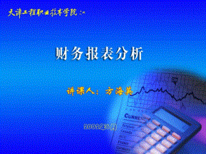 財(cái)務(wù)報(bào)表分析ppt(編輯修改稿)