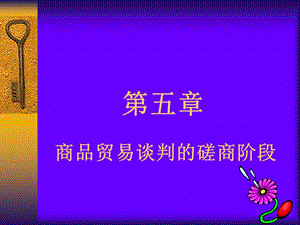 第五章商品貿易談判的磋商階段-閱讀頁