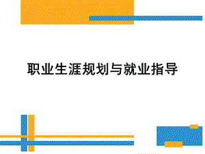 職業(yè)生涯規(guī)劃之職業(yè)基礎(chǔ)知識(shí)(更新版)