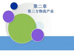 第三方物流產(chǎn)業(yè)概述(專業(yè)版)