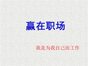贏在職場之我是為我自己而工作-wenkub
