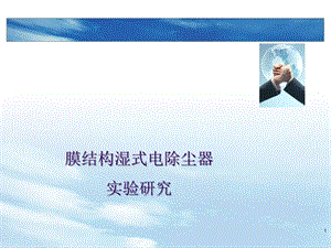 膜結(jié)構(gòu)濕式電除塵器(完整版)