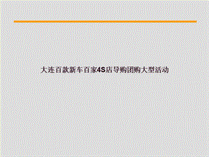 車類團(tuán)購(gòu)可行性方案經(jīng)歷過實(shí)際操作并取得了成功-文庫(kù)吧在線文庫(kù)