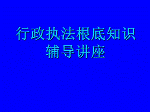 行政執(zhí)法基礎(chǔ)知識(shí)(ppt68頁)(存儲(chǔ)版)