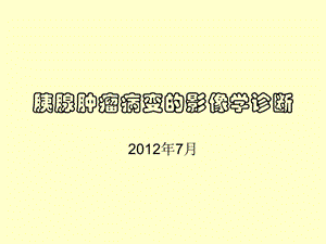 胰腺腫瘤病變的影像學(xué)診斷-文庫吧