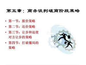 第五章商務談判磋商-閱讀頁