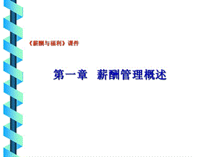 薪酬管理綜合概述-免費(fèi)閱讀