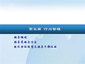 第十五章勝任特征模型及領(lǐng)導(dǎo)干部選拔-免費(fèi)閱讀