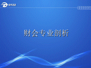 財會專業(yè)課程剖析-全文預(yù)覽