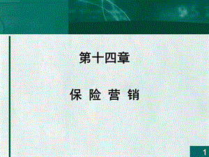 第十四章保險(xiǎn)營銷xxxx3(已修改)