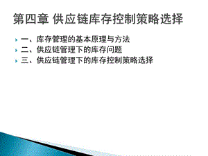 第四章供應鏈庫存控制策略選擇-wenkub.com
