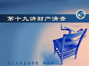 第十九講財(cái)產(chǎn)清查-閱讀頁(yè)
