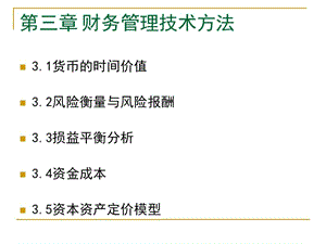 財務(wù)管理技術(shù)方法(存儲版)