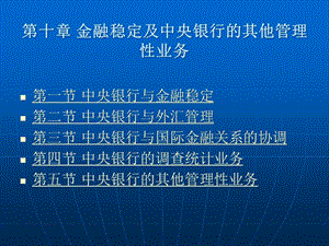 第十章金融穩(wěn)定及-wenkub.com