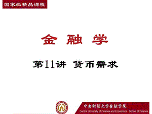 第十一講貨幣需求-中央財(cái)經(jīng)大學(xué)金融學(xué)院-閱讀頁(yè)