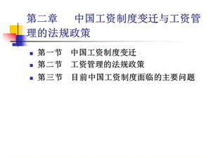 薪酬管理第二章(存儲(chǔ)版)