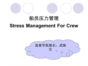 船員壓力管理教材-全文預(yù)覽