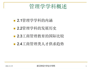 管理學(xué)學(xué)科概述(參考版)
